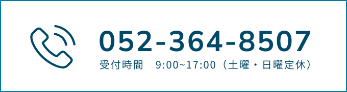 052-364-8507 受付時間9:00~17:00 土曜・日曜定休