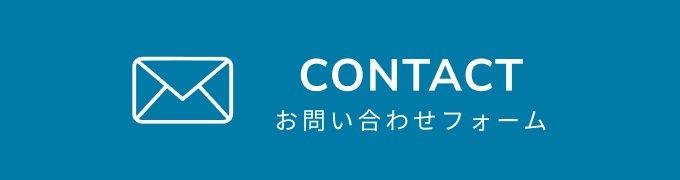 お問い合わせフォーム